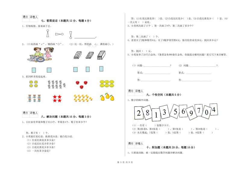 秦皇岛市2020年一年级数学上学期全真模拟考试试卷 附答案.doc_第3页