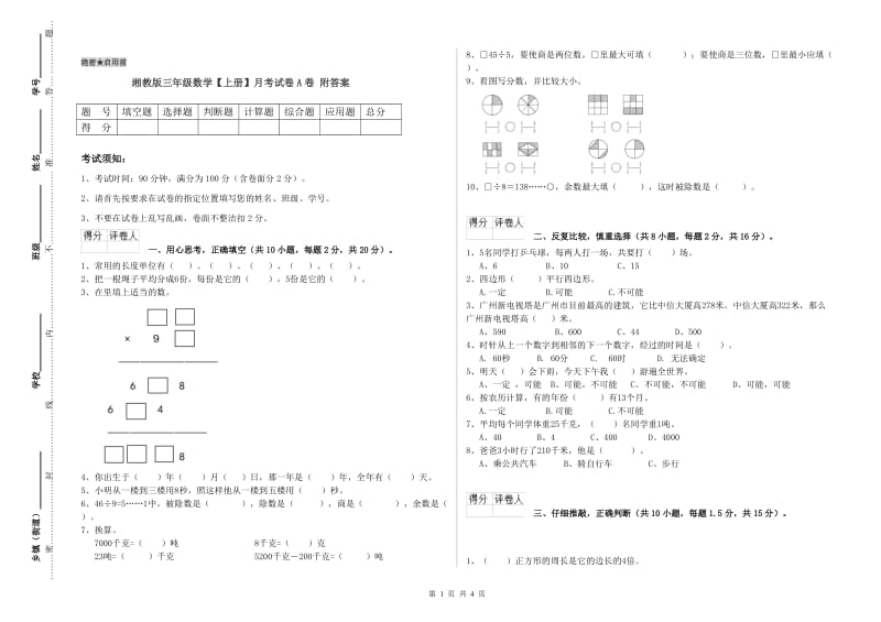 湘教版三年级数学【上册】月考试卷A卷 附答案.doc_第1页