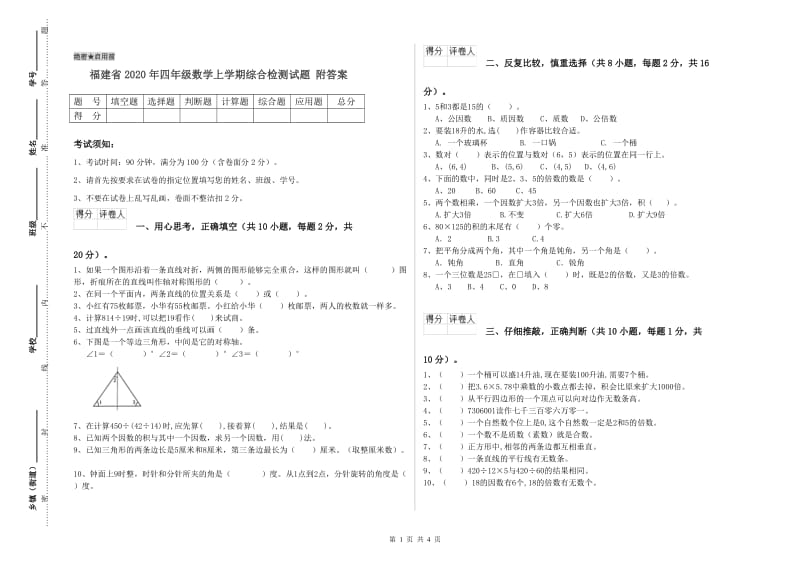 福建省2020年四年级数学上学期综合检测试题 附答案.doc_第1页