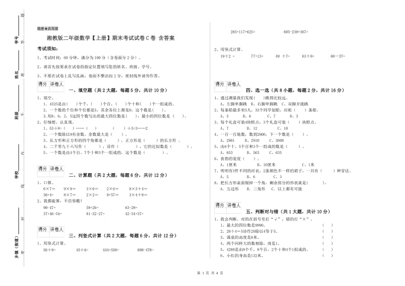 湘教版二年级数学【上册】期末考试试卷C卷 含答案.doc_第1页