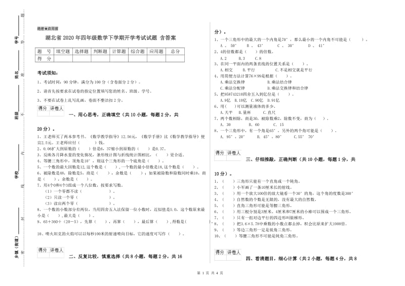 湖北省2020年四年级数学下学期开学考试试题 含答案.doc_第1页