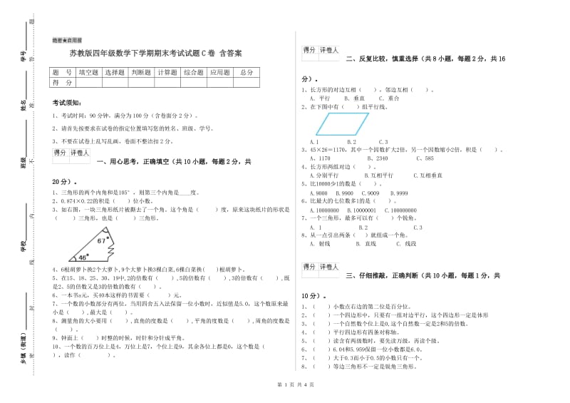 苏教版四年级数学下学期期末考试试题C卷 含答案.doc_第1页