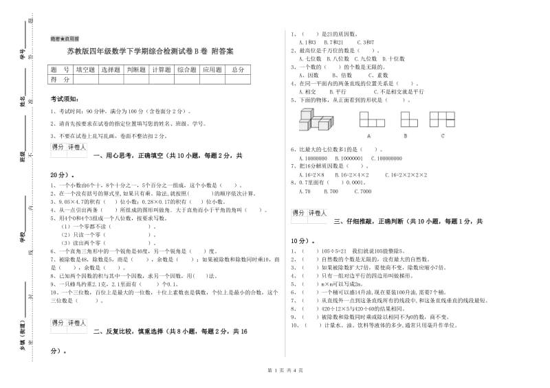 苏教版四年级数学下学期综合检测试卷B卷 附答案.doc_第1页