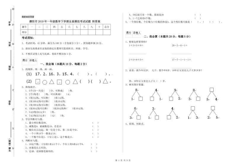 濮阳市2019年一年级数学下学期全真模拟考试试题 附答案.doc_第1页