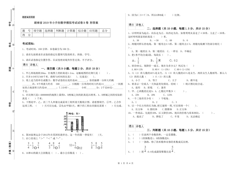 湖南省2019年小升初数学模拟考试试卷B卷 附答案.doc_第1页