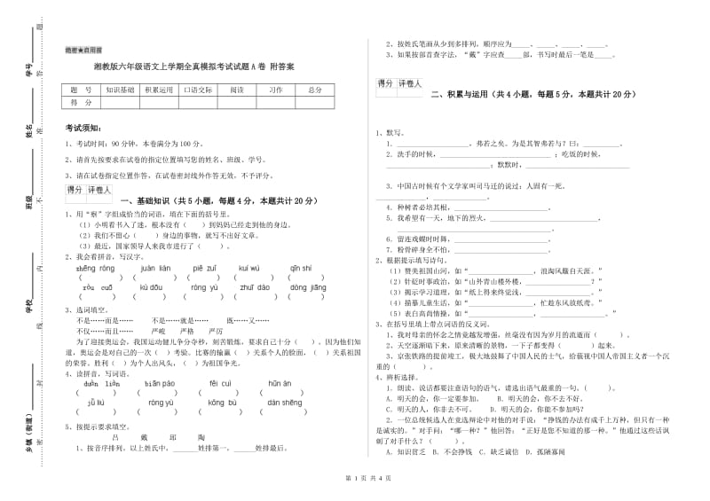 湘教版六年级语文上学期全真模拟考试试题A卷 附答案.doc_第1页