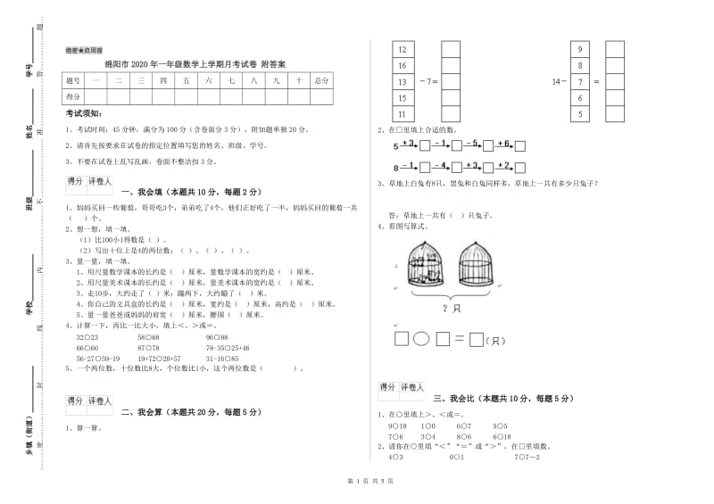 绵阳市2020年一年级数学上学期月考试卷 附答案.doc_第1页