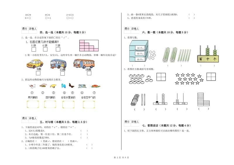 绵阳市2020年一年级数学上学期月考试卷 附答案.doc_第2页