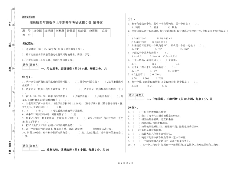 湘教版四年级数学上学期开学考试试题C卷 附答案.doc_第1页