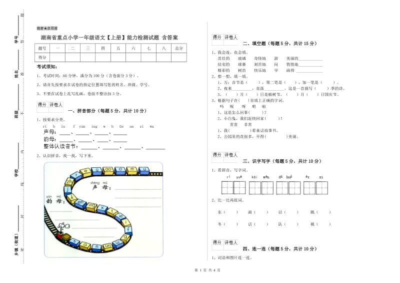 湖南省重点小学一年级语文【上册】能力检测试题 含答案.doc_第1页