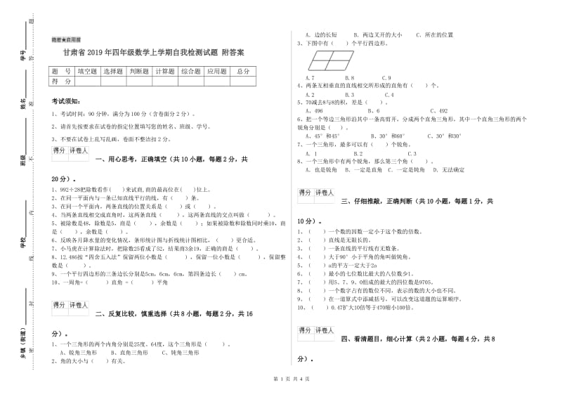 甘肃省2019年四年级数学上学期自我检测试题 附答案.doc_第1页