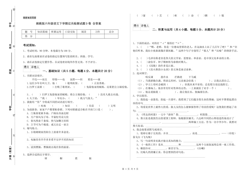 湘教版六年级语文下学期过关检测试题D卷 含答案.doc_第1页