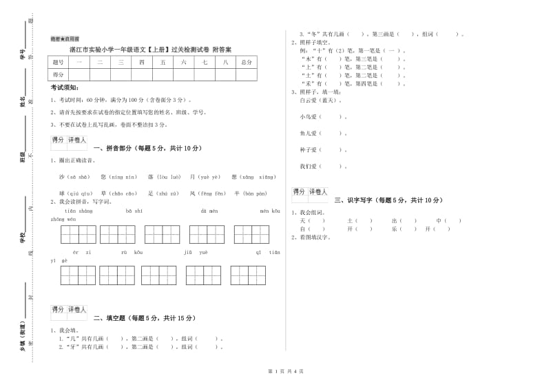 湛江市实验小学一年级语文【上册】过关检测试卷 附答案.doc_第1页