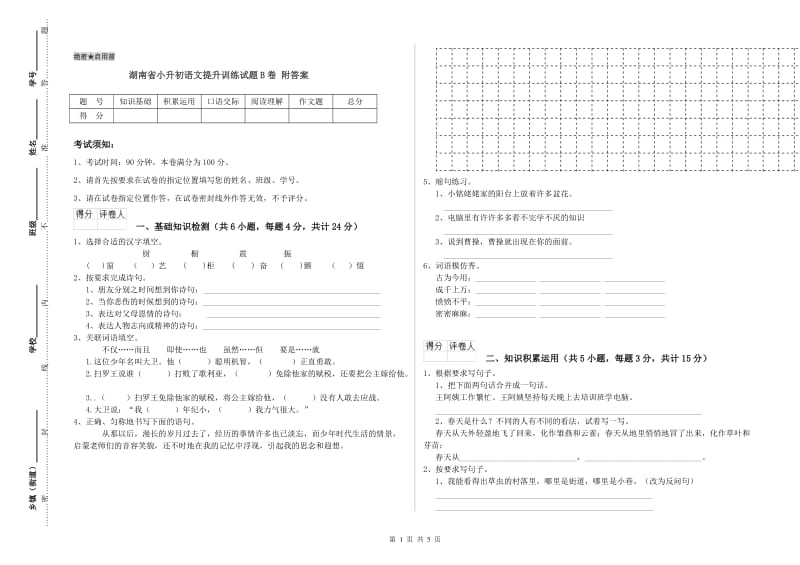 湖南省小升初语文提升训练试题B卷 附答案.doc_第1页