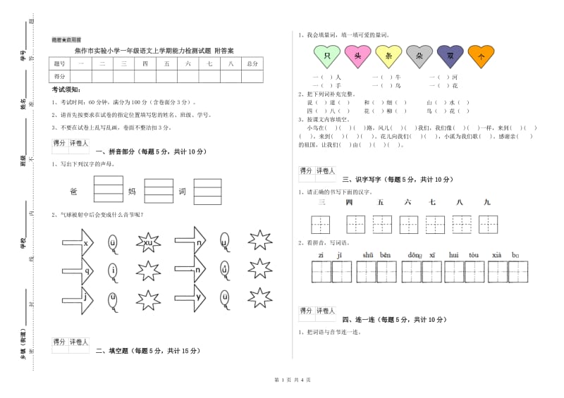 焦作市实验小学一年级语文上学期能力检测试题 附答案.doc_第1页