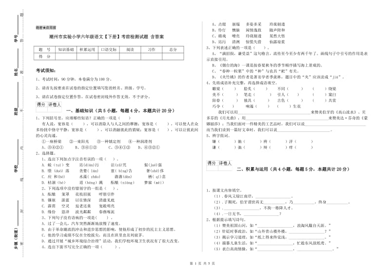 潮州市实验小学六年级语文【下册】考前检测试题 含答案.doc_第1页