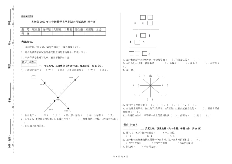 苏教版2020年三年级数学上学期期末考试试题 附答案.doc_第1页