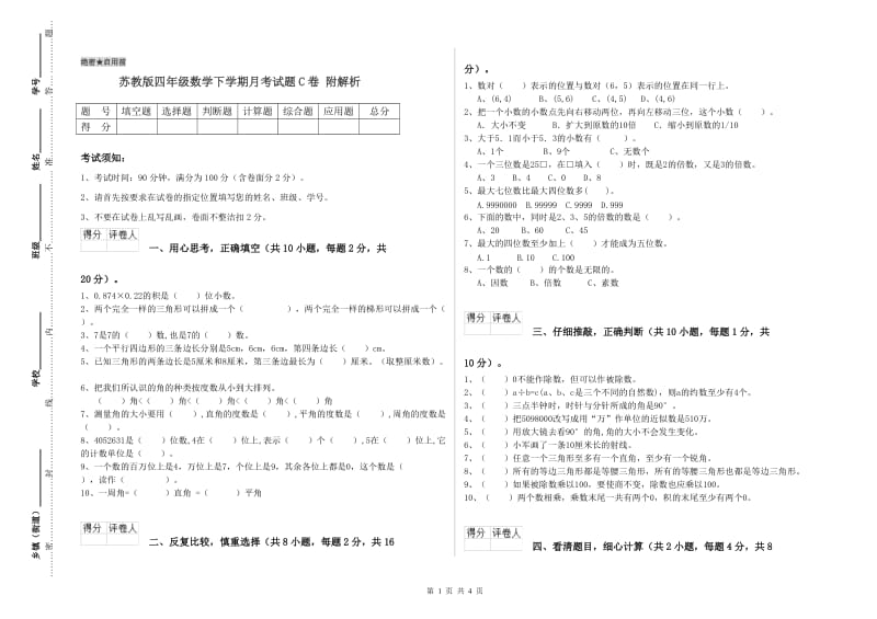 苏教版四年级数学下学期月考试题C卷 附解析.doc_第1页