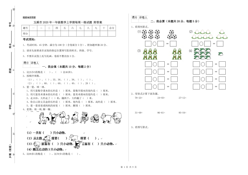 玉溪市2020年一年级数学上学期每周一练试题 附答案.doc_第1页