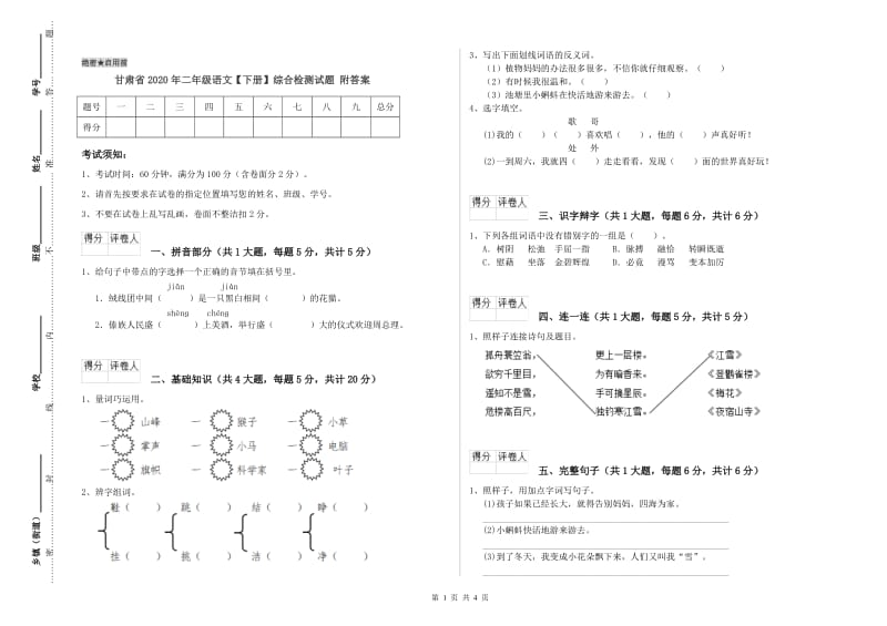 甘肃省2020年二年级语文【下册】综合检测试题 附答案.doc_第1页