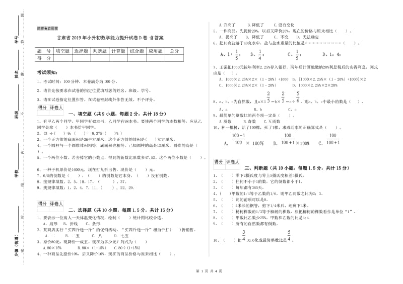 甘肃省2019年小升初数学能力提升试卷D卷 含答案.doc_第1页