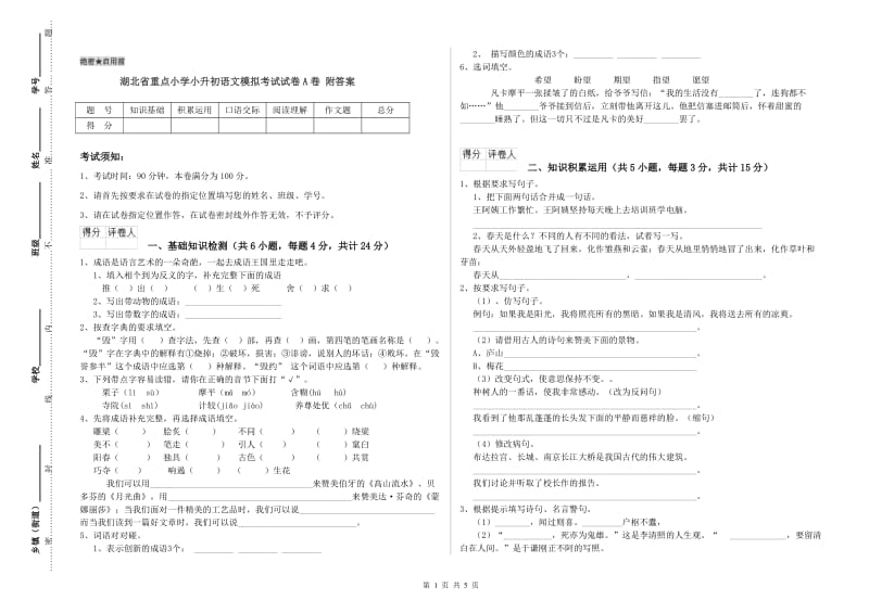 湖北省重点小学小升初语文模拟考试试卷A卷 附答案.doc_第1页