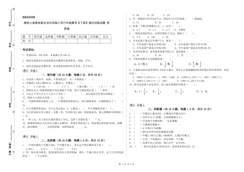 湘西土家族苗族自治州实验小学六年级数学【下册】强化训练试题 附答案.doc_第1页