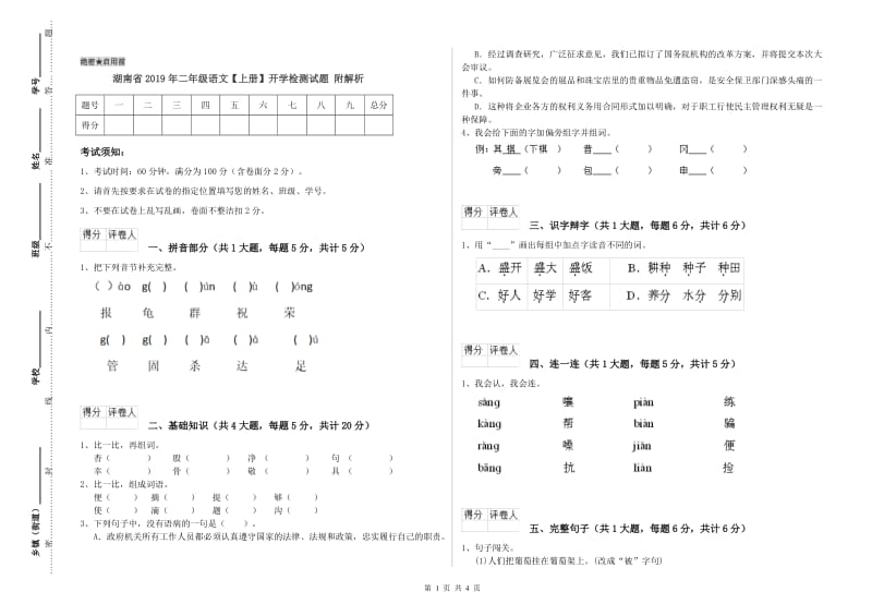 湖南省2019年二年级语文【上册】开学检测试题 附解析.doc_第1页