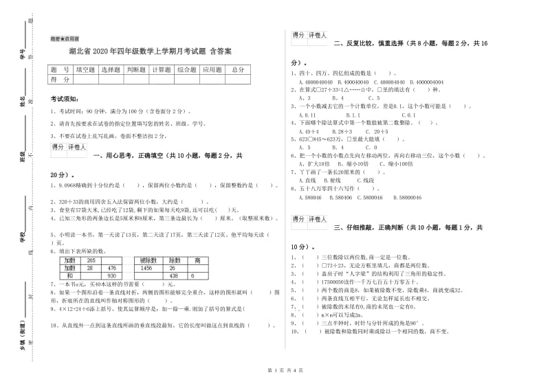 湖北省2020年四年级数学上学期月考试题 含答案.doc_第1页