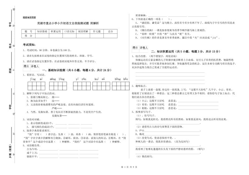 芜湖市重点小学小升初语文自我检测试题 附解析.doc_第1页