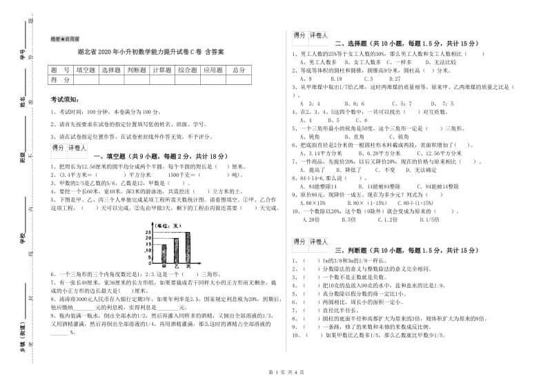 湖北省2020年小升初数学能力提升试卷C卷 含答案.doc_第1页