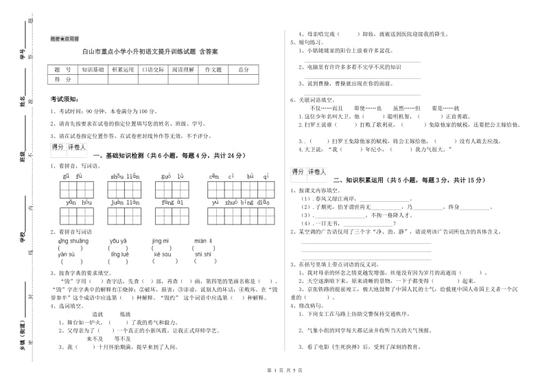 白山市重点小学小升初语文提升训练试题 含答案.doc_第1页