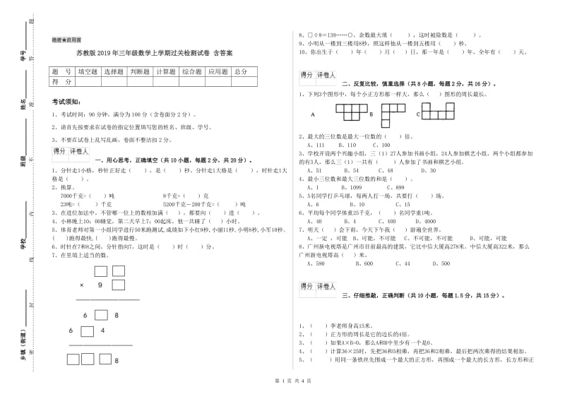 苏教版2019年三年级数学上学期过关检测试卷 含答案.doc_第1页