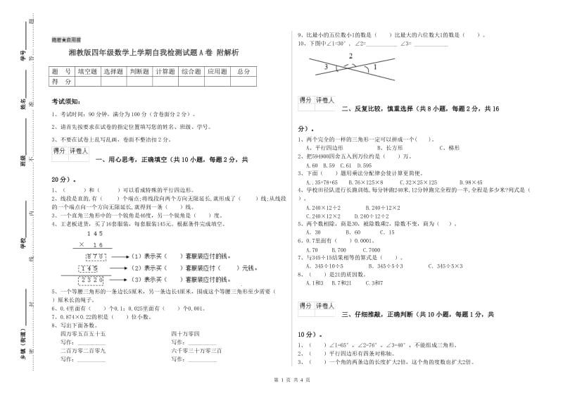 湘教版四年级数学上学期自我检测试题A卷 附解析.doc_第1页