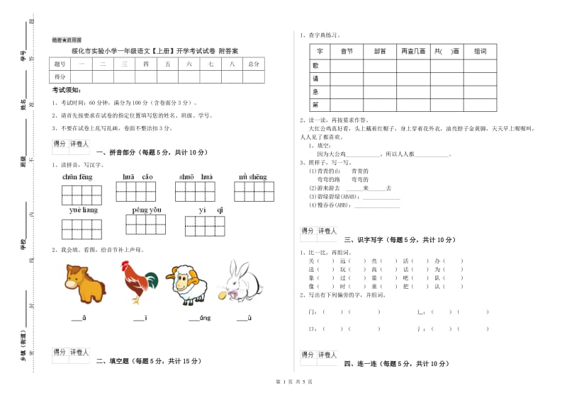 绥化市实验小学一年级语文【上册】开学考试试卷 附答案.doc_第1页