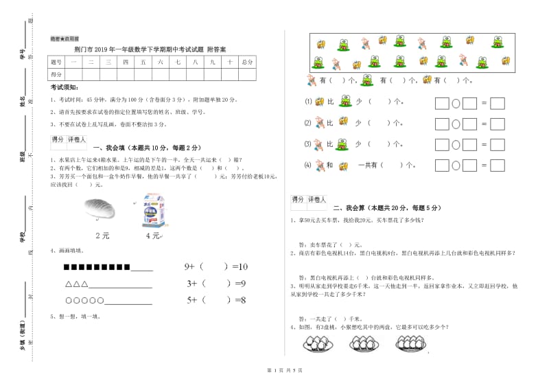 荆门市2019年一年级数学下学期期中考试试题 附答案.doc_第1页