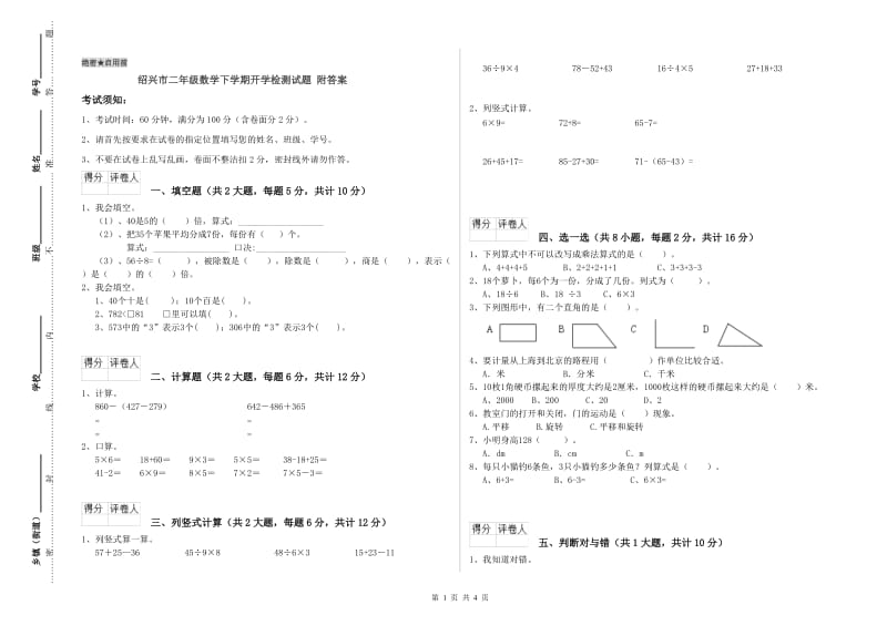 绍兴市二年级数学下学期开学检测试题 附答案.doc_第1页