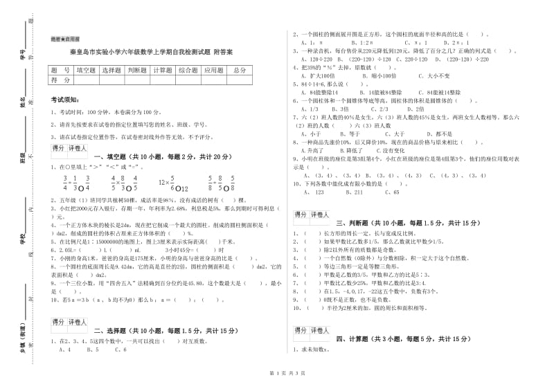 秦皇岛市实验小学六年级数学上学期自我检测试题 附答案.doc_第1页