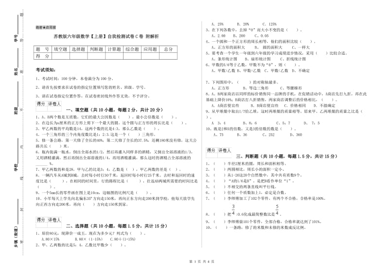 苏教版六年级数学【上册】自我检测试卷C卷 附解析.doc_第1页