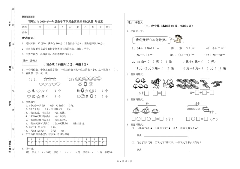 石嘴山市2020年一年级数学下学期全真模拟考试试题 附答案.doc_第1页