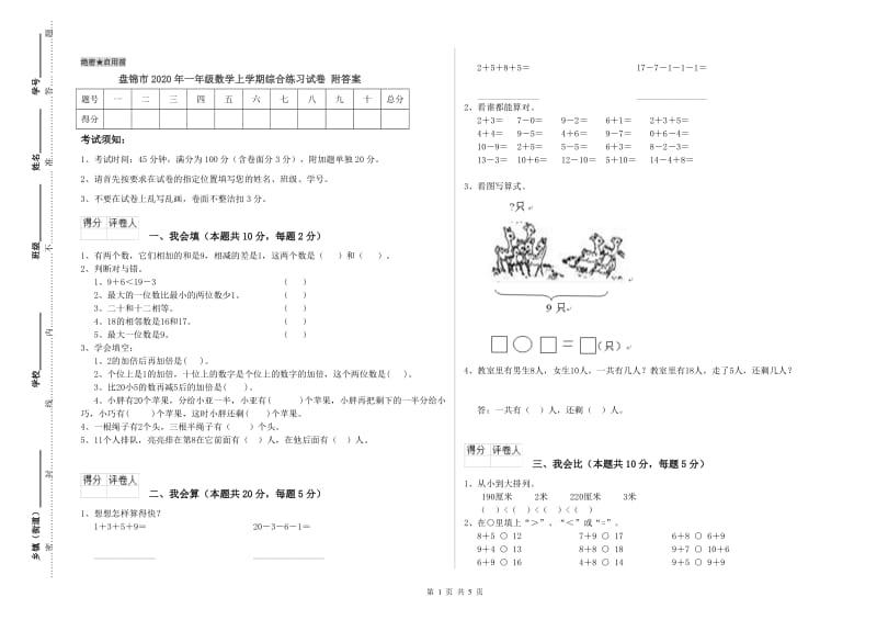 盘锦市2020年一年级数学上学期综合练习试卷 附答案.doc_第1页