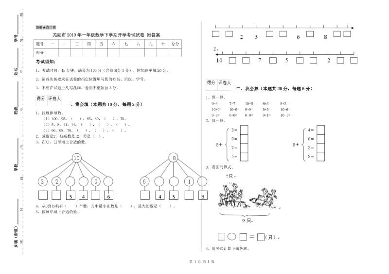 芜湖市2019年一年级数学下学期开学考试试卷 附答案.doc_第1页