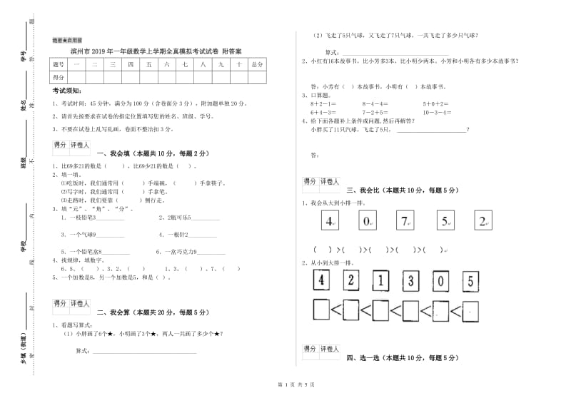 滨州市2019年一年级数学上学期全真模拟考试试卷 附答案.doc_第1页