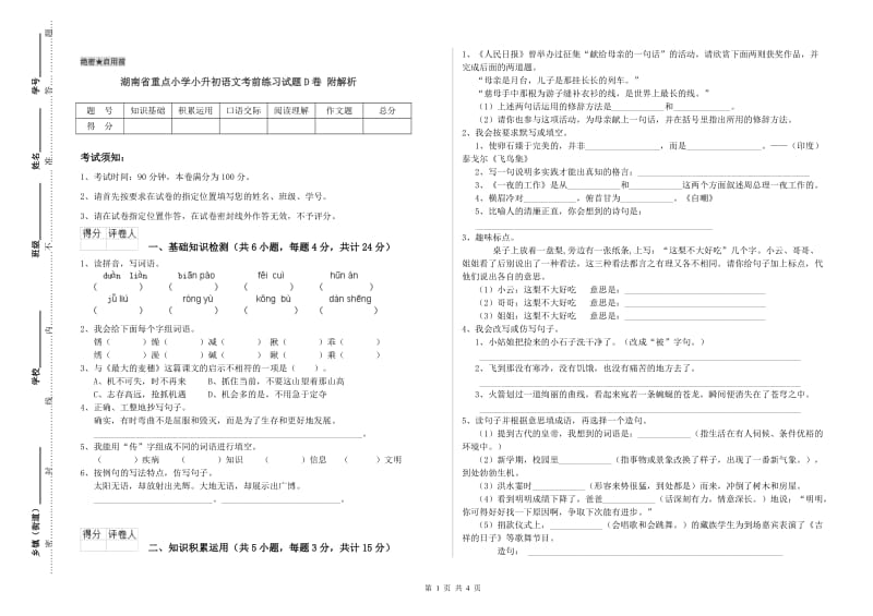 湖南省重点小学小升初语文考前练习试题D卷 附解析.doc_第1页