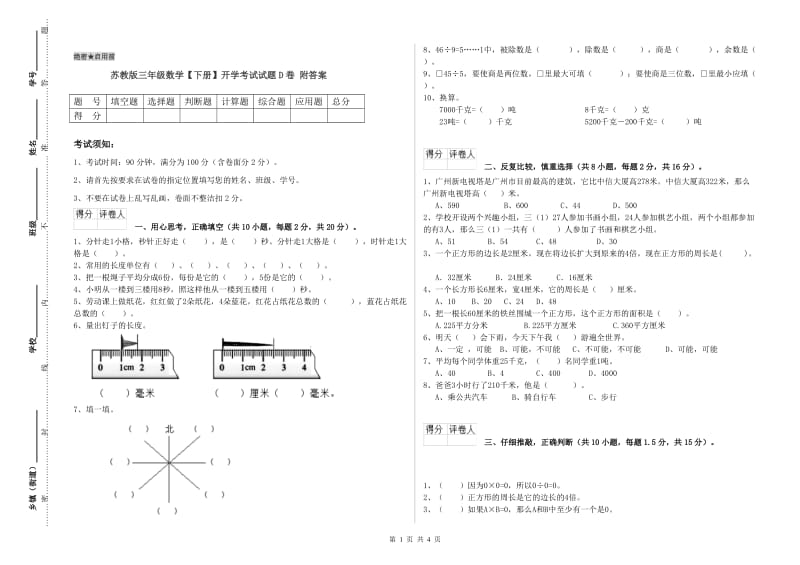 苏教版三年级数学【下册】开学考试试题D卷 附答案.doc_第1页