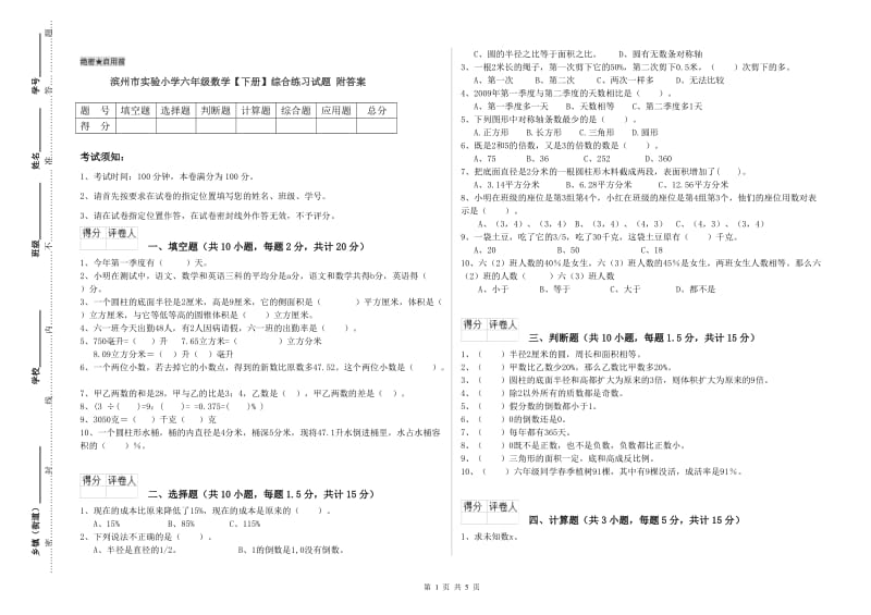 滨州市实验小学六年级数学【下册】综合练习试题 附答案.doc_第1页