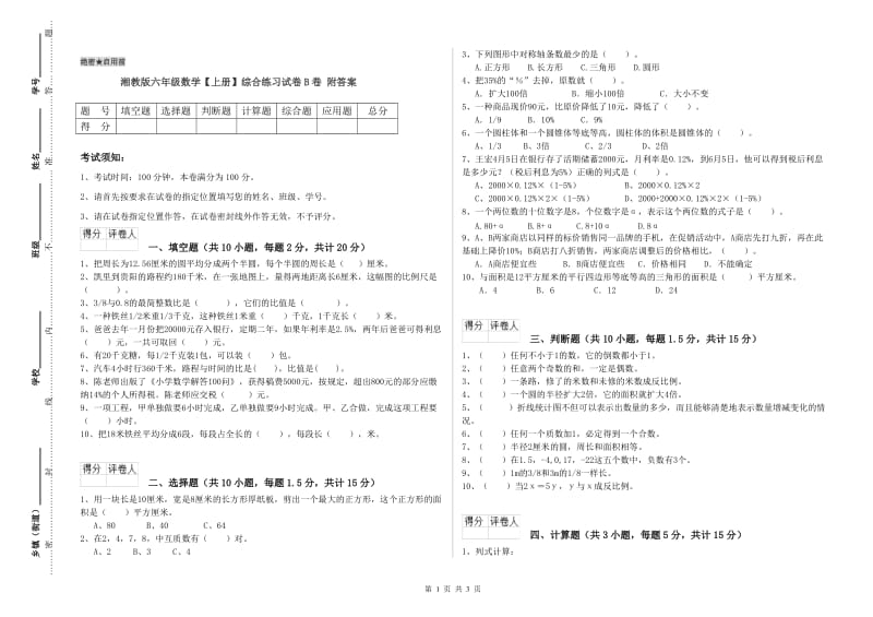 湘教版六年级数学【上册】综合练习试卷B卷 附答案.doc_第1页