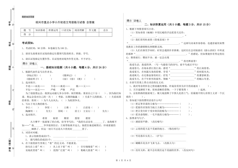 绍兴市重点小学小升初语文考前练习试卷 含答案.doc_第1页