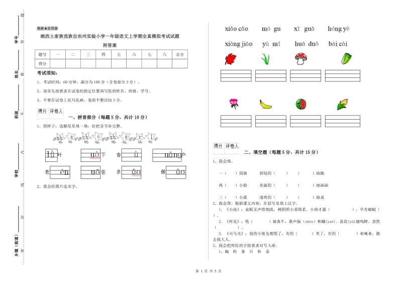 湘西土家族苗族自治州实验小学一年级语文上学期全真模拟考试试题 附答案.doc_第1页