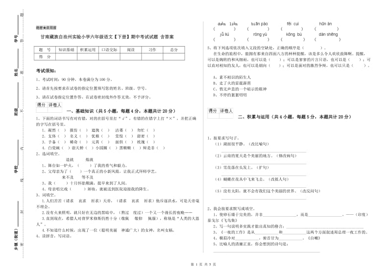 甘南藏族自治州实验小学六年级语文【下册】期中考试试题 含答案.doc_第1页